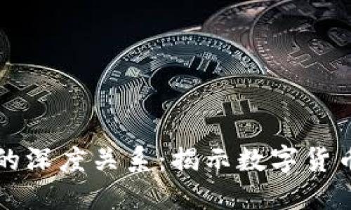 比特币与区块链的深度关系：揭示数字货币背后的技术力量