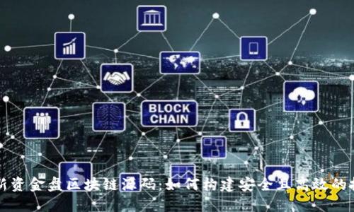 探索最新资金盘区块链源码：如何构建安全且高效的投资平台
