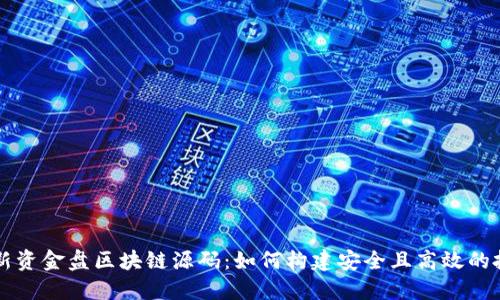 探索最新资金盘区块链源码：如何构建安全且高效的投资平台