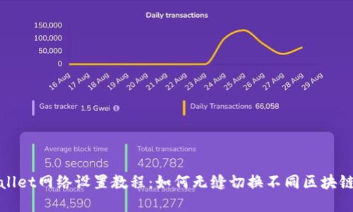 tpWallet网络设置教程：如何无缝切换不同区块链网络