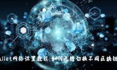 tpWallet网络设置教程：如何