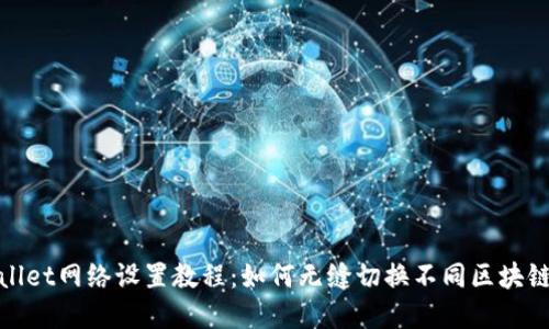 tpWallet网络设置教程：如何无缝切换不同区块链网络