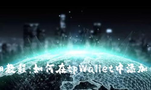 详细教程：如何在tpWallet中添加钱包