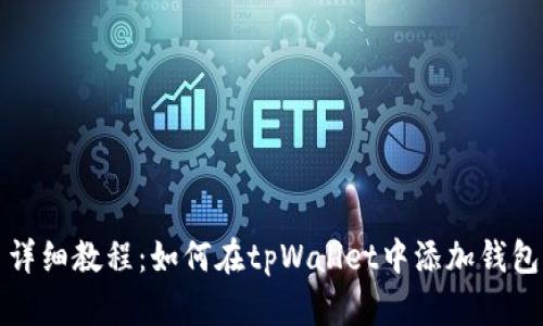 详细教程：如何在tpWallet中添加钱包