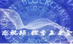 最新重庆区块链动态视频