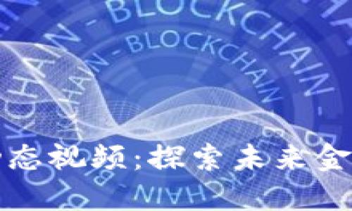 最新重庆区块链动态视频：探索未来金融与科技的交汇点