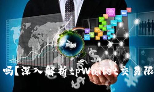 tpWallet会限制交易吗？深入解析tpWallet交易限制的原因与解决方案