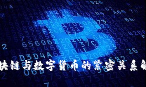 区块链与数字货币的紧密关系解析