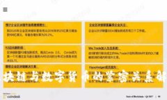 区块链与数字货币的紧密
