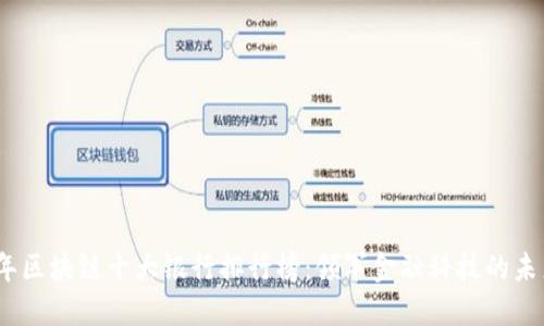 2023年区块链十大银行排行榜：领军金融科技的未来趋势