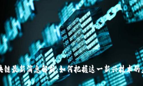 福音区块链最新消息解析：如何把握这一新兴技术的未来发展