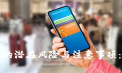 tpWallet的潜在风险与注意事