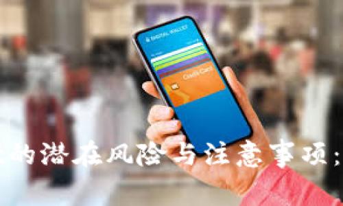 tpWallet的潜在风险与注意事项：用户必懂