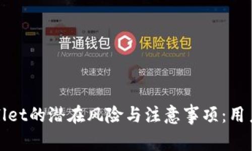 tpWallet的潜在风险与注意事项：用户必懂