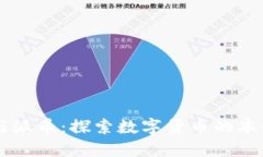 区块链与派币：探索数字