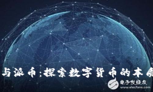 区块链与派币：探索数字货币的本质与应用