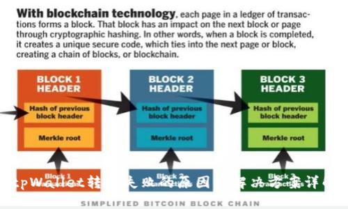 tpWallet转账失败的原因及解决方案详解