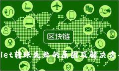 tpWallet转账失败的原因及解