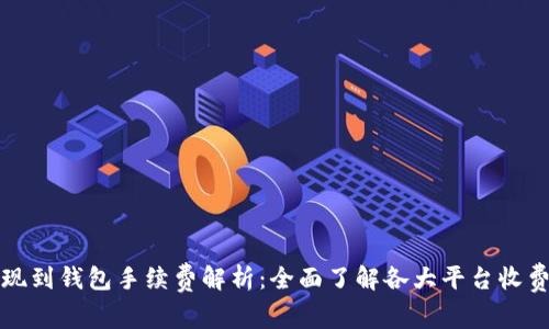 TP提现到钱包手续费解析：全面了解各大平台收费标准