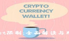 TPWallet限制：全面解读与用