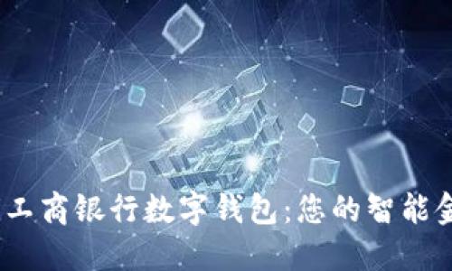 briaoti工商银行数字钱包：您的智能金融助手