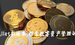 tpWallet新版本：探索数字资