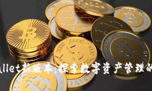 tpWallet新版本：探索数字资产管理的未来
