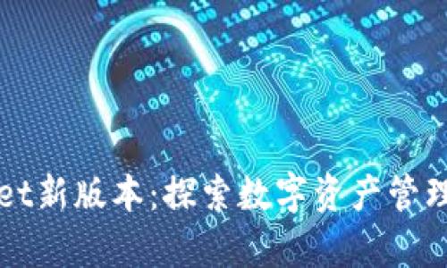 tpWallet新版本：探索数字资产管理的未来