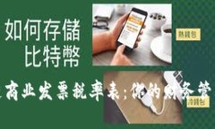 最新区块链商业发票税率