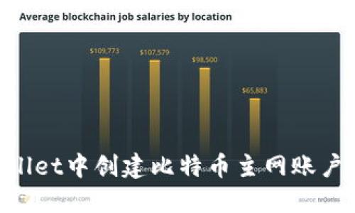 如何在TPWallet中创建比特币主网账户：本聪的指南