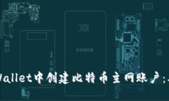 如何在TPWallet中创建比特币