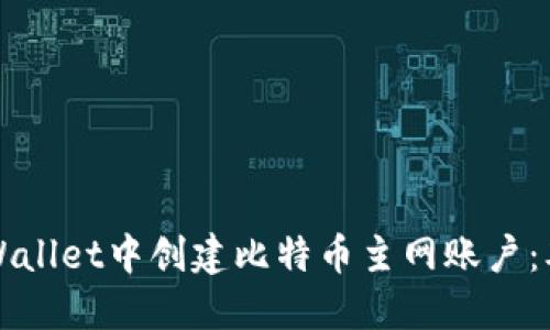 如何在TPWallet中创建比特币主网账户：本聪的指南