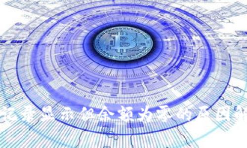tpWallet交易记录显示但余额为零的原因解析与解决方案
