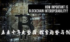 区块链未来十年走势图：