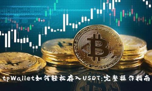 tpWallet如何轻松存入USDT：完整操作指南