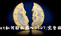 tpWallet如何轻松存入USDT：