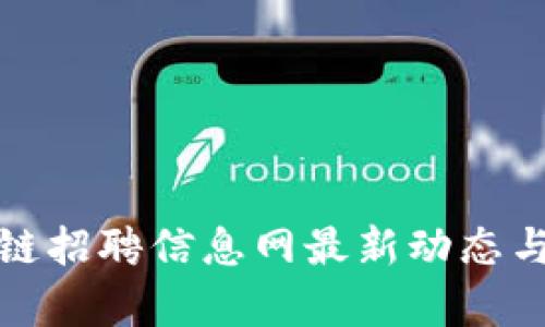 濮阳区块链招聘信息网最新动态与机会分析