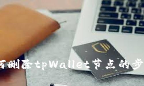 详细指导：如何删除tpWallet节点的步骤及注意事项