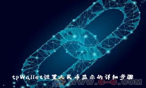 tpWallet设置人民币显示的详细步骤