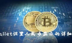 tpWallet设置人民币显示的详