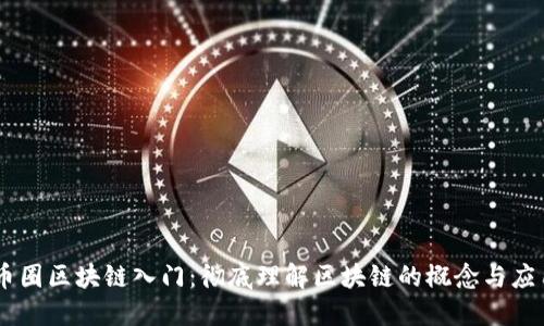 币圈区块链入门：彻底理解区块链的概念与应用