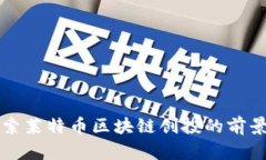 深入探索莱特币区块链创