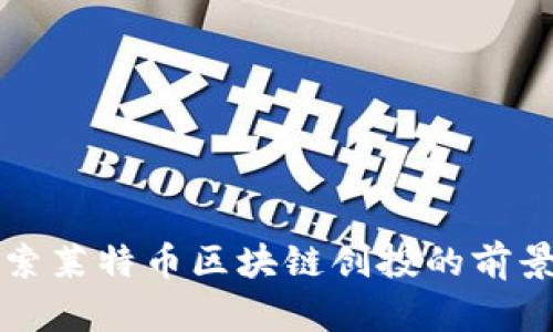 深入探索莱特币区块链创投的前景与挑战
