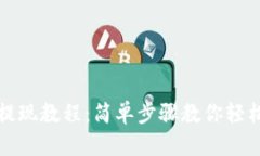 tpWallet提现教程：简单步骤