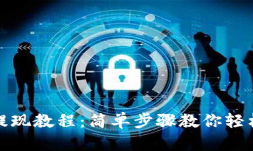 tpWallet提现教程：简单步骤教你轻松提现现金