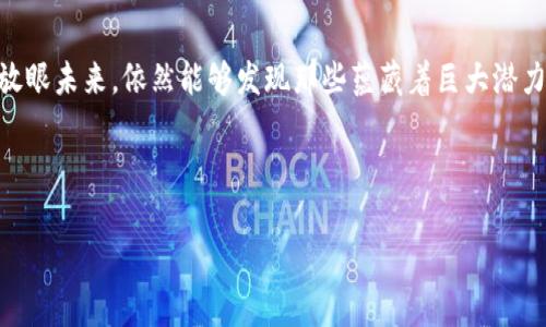 区块链行业破产名单：最新动态与深度解析

区块链破产、加密货币崩盘、数字资产风险/guanjianci

引言：区块链的崛起与危机

区块链技术作为一种颠覆性的创新，自发布以来便吸引了众多企业、投资者和技术爱好者的关注。其通过去中心化的数据存储和透明的交易记录，承诺将改变我们对金融、供应链、数据安全等领域的理解。然而，随着这个行业的快速发展，随之而来的则是各种潜在的风险和挑战。在过去的几年中，我们看到了一些区块链项目的破产，这不仅反映了行业的不稳定，也为投资者带来了深刻的教训。

区块链破产的原因分析

为何一些曾经被看好的区块链项目最终走向破产？首先，市场缺乏足够的监管，导致一些项目出现了资金挪用、虚假宣传等行为。此外，很多项目在技术和市场预期上存在不合理的预测，未能实现盈利，最终导致资金链断裂。

其次，加密货币市场本身波动极大，价格的急剧变化极易影响投资者信心。投资者常常面对着高风险高收益的选择，但往往忽视了潜在的损失。在许多情况下，不成熟的项目或团队未能及时应对市场变化，使企业迅速走向破产的边缘。

最新破产名单的背后故事

在当今区块链行业中，一些著名的项目宣告破产引起了广泛关注。这些破产名单不仅仅是企业倒闭的简单记录，更是整个行业面临哪些挑战的缩影。比如，某知名加密交易平台由于平台安全漏洞被黑客攻击，导致数百万美元的客户资金被盗，最终宣布破产。

另一个实例是某个智能合约项目，在承诺将推出新功能以提升用户体验时，未能如期交付，导致投资者失去信心，资金逐渐流出，最终被迫关闭。

用户应如何应对区块链领域的风险

面对区块链项目的破产，用户应该如何自我保护？首先，做到充分调研是关键。在投资任何区块链项目之前，务必关注其白皮书、团队背景、项目进展及市场反馈。通过对项目的全面了解，判断其是否具备长期发展的潜力。

其次，分散投资也是一种有效的风险管理策略。将资金投入多个不同的项目，而不是集中在单一项目上，可以大大降低投资风险，这种方式特别适合于动荡不安的市场环境中。

未来展望：区块链行业的重生

然而，尽管区块链行业经历了破产潮，依然有许多专家看好其未来的发展。随着技术的不断进步和市场的逐步成熟，监管的加强将为行业带来新的机遇。合规的项目将得到更多投资者的认可，从而推动整个生态系统的健康发展。

与此同时，区块链的实际应用场景也在不断拓宽。除了金融领域，医疗、供应链管理、数字身份认证等多个领域，都显示出区块链技术的潜力。随着这些技术逐步落地，未来可能会诞生出许多具有吸引力的新兴项目。

总结：在动荡中寻求稳健

在追逐区块链高收益的同时，有效管理风险是每个投资者不可忽视的重要环节。通过深入了解行业动态与项目内情，可以帮助投资者做出更明智的决策。即使在破产潮流中，放眼未来，依然能够发现那些蕴藏着巨大潜力的新机会。

综合来看，区块链行业正处于一个缓慢而坚实的重造过程中。对于热爱这一领域的我们而言，只有不断学习、适应，才能在这片未知的海洋中找到属于自己的航道。

尽管当前的形势严峻，但区块链的未来仍然值得期待。随着科技的不断创新，区块链技术可能会增强其应用价值，从而为社会和经济带来更多的变革与机遇。