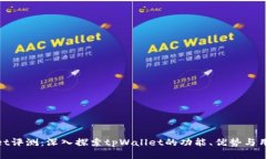 tpWallet评测：深入探索tp