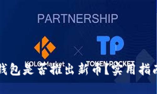 如何判断TP钱包是否推出新币？实用指南与最佳实践