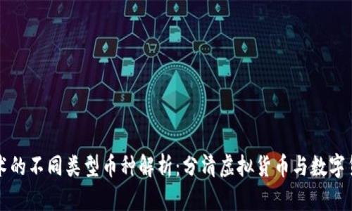 区块链技术的不同类型币种解析：分清虚拟货币与数字货币的界限