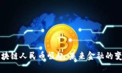 中国区块链人民币崛起：